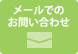 メールでのお問い合わせ