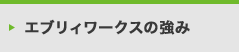 エブリィワークスの強み