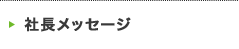 社長メッセージ