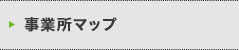 事業所マップ