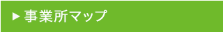 事業所マップ