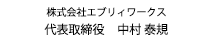 株式会社エブリィワークス 代表取締役 中村泰規