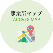 ACCESS MAP 事業所マップ