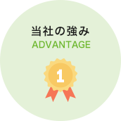 ADVANTAGE エブリィワークスの強み