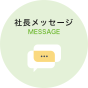 MESSAGE 社長メッセージ