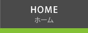 HOME ホーム