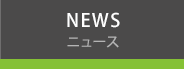 NEWS ニュース