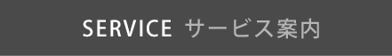 SERVICE サービス案内
