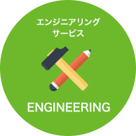 ENGINEERING エンジニアリングサービス