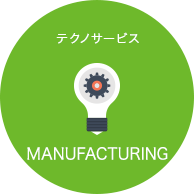 MANUFACTURING　テクノサービス