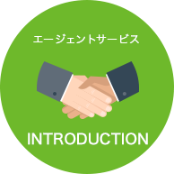 INTRODUCION エージェントサービス