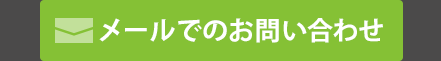 メールでのお問い合わせ