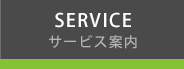 SERVICE サービス案内