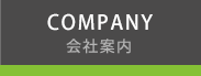 COMPANY 会社案内