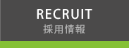 RECRUIT 採用情報