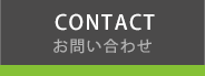 CONTACT お問い合わせ