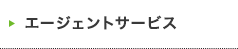 エージェントサービス
