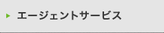 エージェントサービス