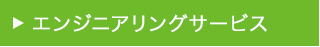 エンジニアリングサービス