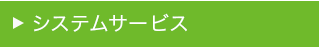 システムサービス