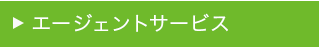 エージェントサービス