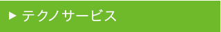 受託設計開発サービス