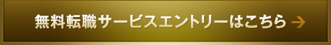 無料転職サービスエントリーはこちら