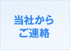 当社からご連絡