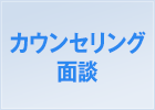 カウンセリング・面談