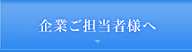 企業ご担当者様へ