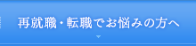 再就職・転職のお悩みに