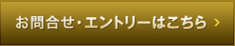 お問合せ・エントリーはこちら