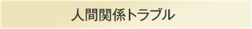 人間関係トラブル