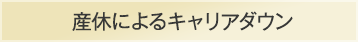 産休によるキャリアダウン