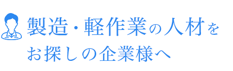 製造・軽作業の人材をお探しの企業様へ