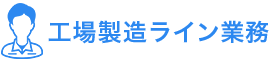 工場製造ライン業務