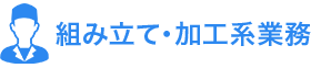 組み立て・加工系業務