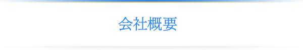 会社概要