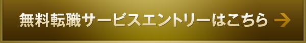 無料転職サービスエントリーはこちら