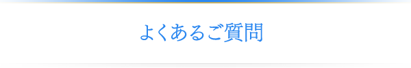 よくあるご質問 