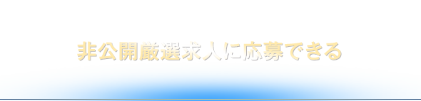 非公開厳選求人に応募できる