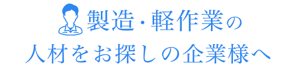 製造・軽作業の再就職・転職を目指すあなたを支援します。