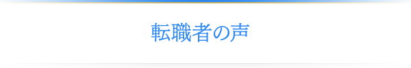 転職者の声