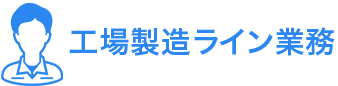 工場製造ライン業務