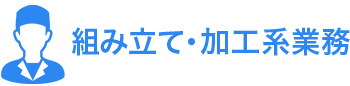 組み立て・加工系業務